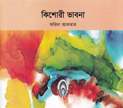 কিশোরী ভাবনা