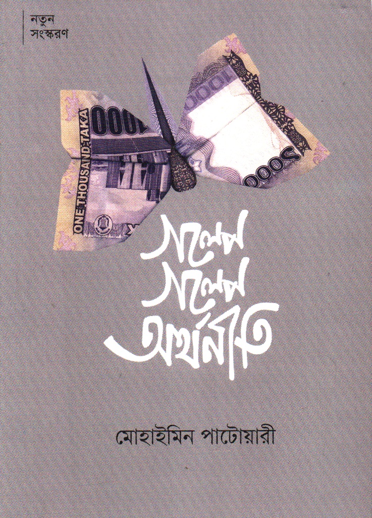 গল্পে গল্পে অর্থনীতি