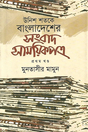 উনিশ শতকে বাংলাদেশের সংবাদ সাময়িকপত্র (প্রথম খণ্ড)