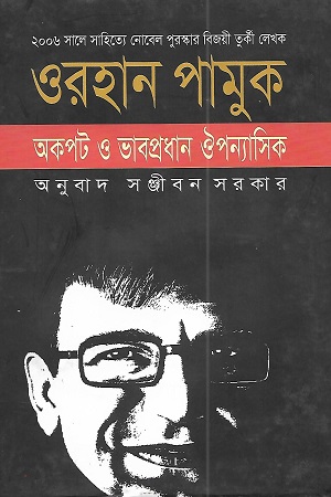 অকপট ও ভাবপ্রধান ঔপন্যাসিক