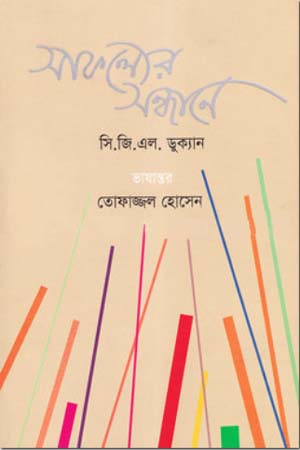 সাফল্যের ‍সন্ধানে