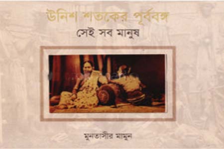 উনিশ শতকের পূর্ববঙ্গ - সেই সব মানুষ