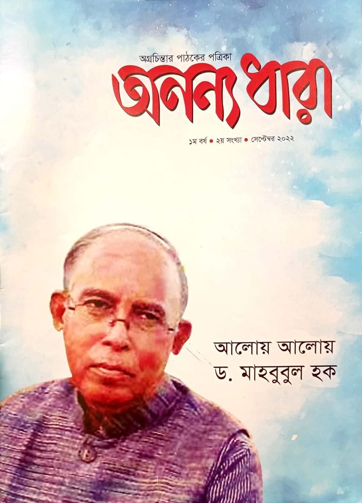 অনন্যধারা সেপ্টেম্বর ২০২২