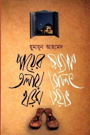 পায়ের তলায় খড়ম