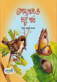 রেশম পােকা আর চড়ুই পাখি