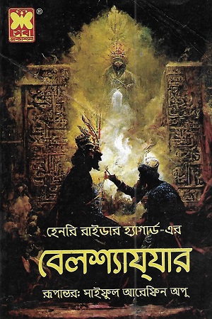 বেলশ্যাযযার