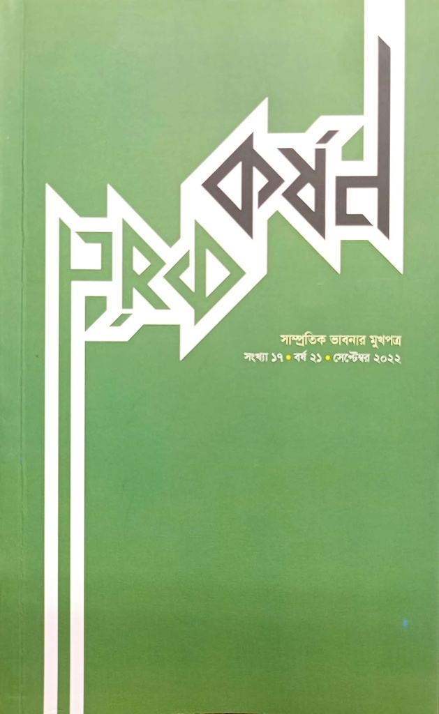 কর্ষণ ২১ সেপ্টেম্বর ২০২২