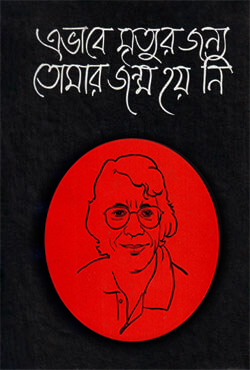 এভাবে মৃত্যৃর জন্য তোমার জন্ম হয়নি