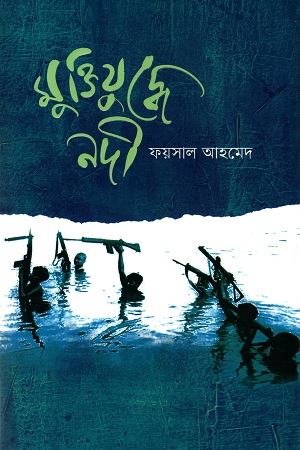 মুক্তিযুদ্ধে নদী