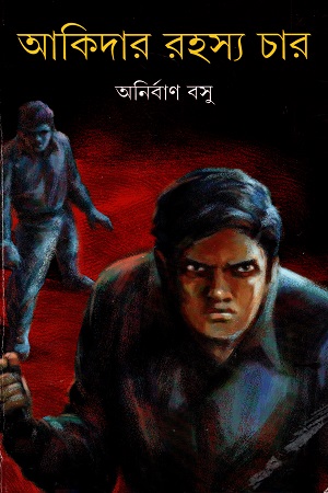 আকিদার রহস্য চার