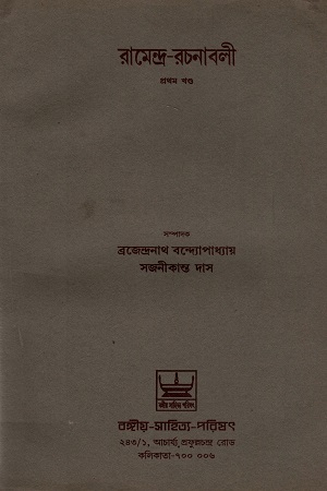 রামেন্দ্র-রচনাবলী প্রথম খণ্ড