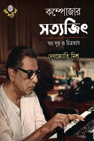 কম্পোজার সত্যজিৎ : স্বর সুর ও চিত্রভাষ