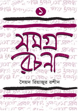 সমগ্র রচনা -১ (সৈয়দ রিয়াজুর রশীদ)