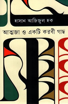 আত্মজা ও একটি করবী গাছ