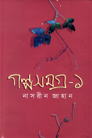 গল্পসমগ্র - ১