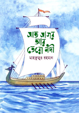 সাত সাগর আর তোরো নদী