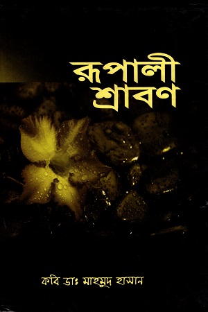 রূপালী শ্রাবণ