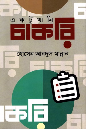একটুখানি চাকরি