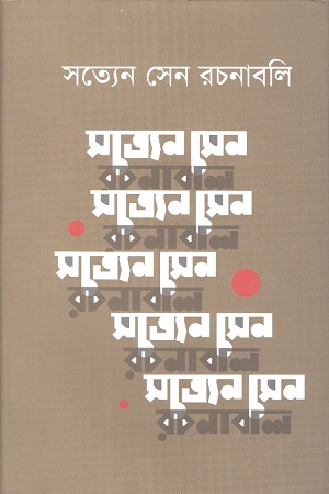 সত্যেন সেন রচনাবলি  ৯