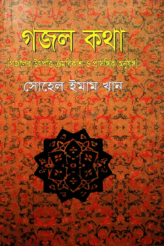 গজল কথা