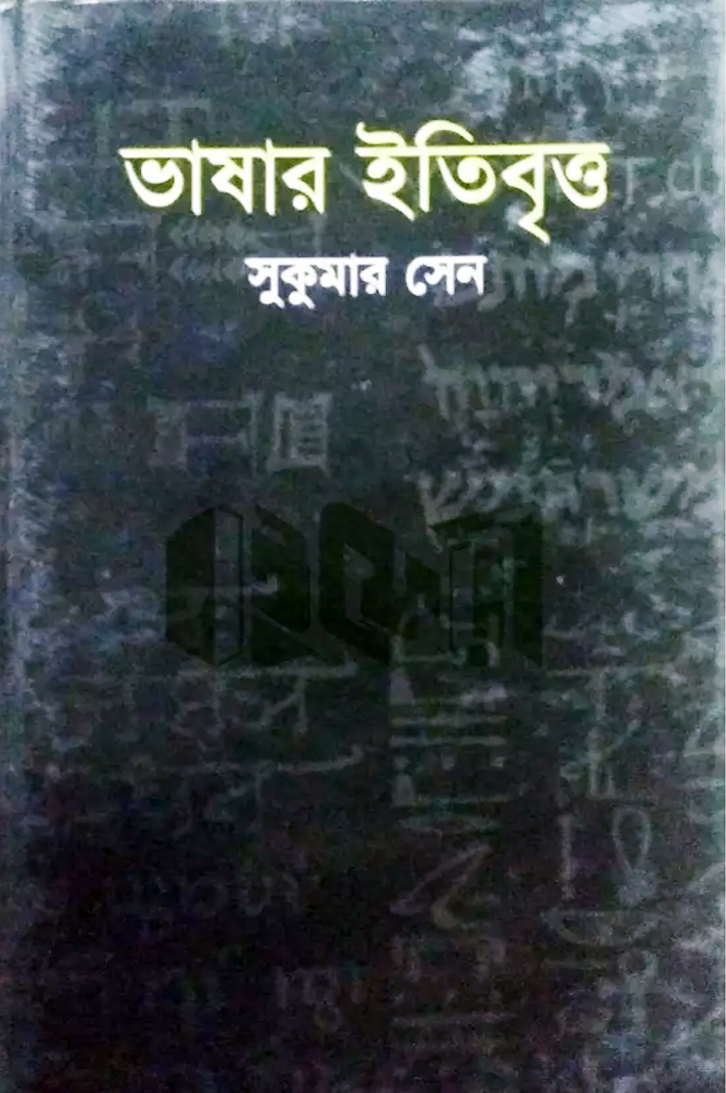 ভাষার ইতিবৃত্ত