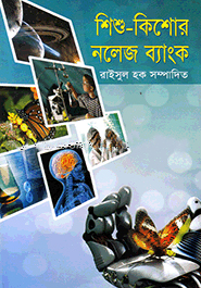 শিশু-কিশোর নলেজ ব্যাংক