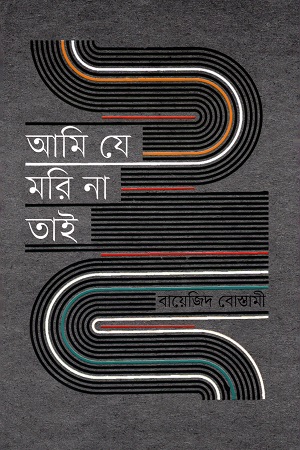 আমি যে মরি না তাই