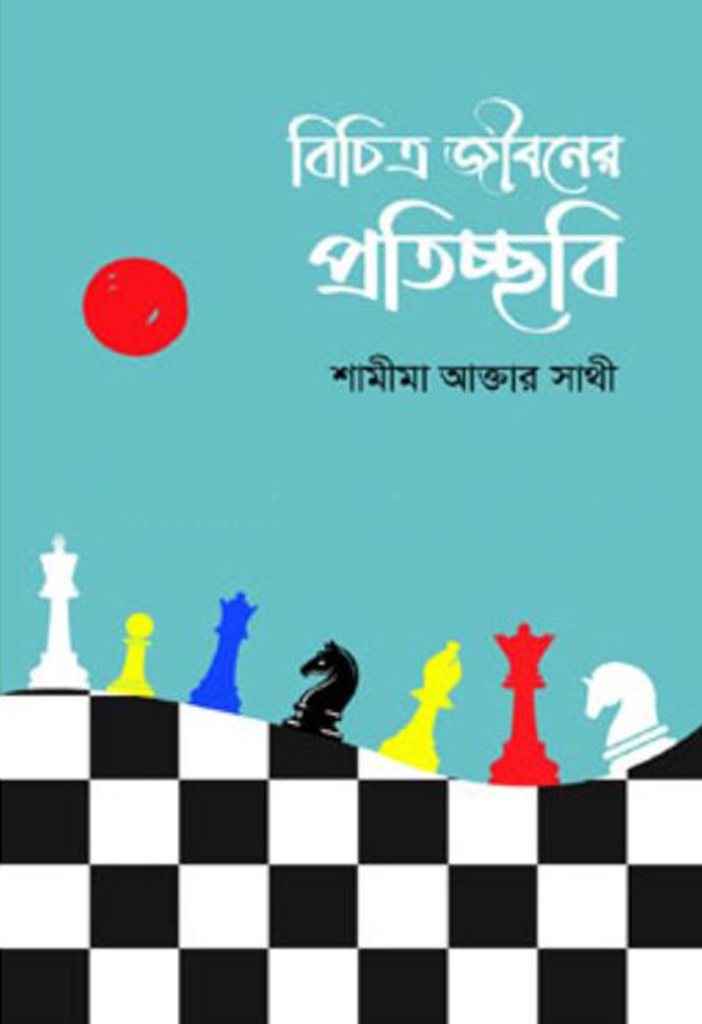 বিচিত্র জীবনের প্রতিচ্ছবি