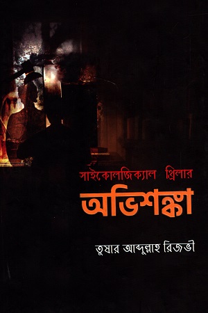 অভিশঙ্কা