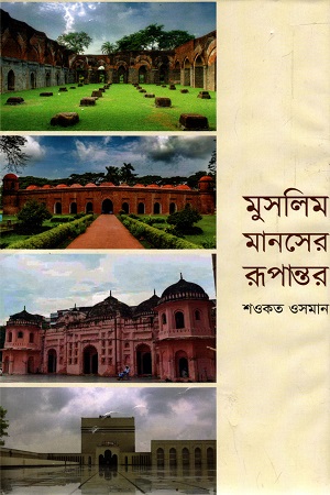 মুসলিম মানসের রুপান্তর