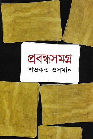 প্রবন্ধসমগ্র (শওকত ওসমান)