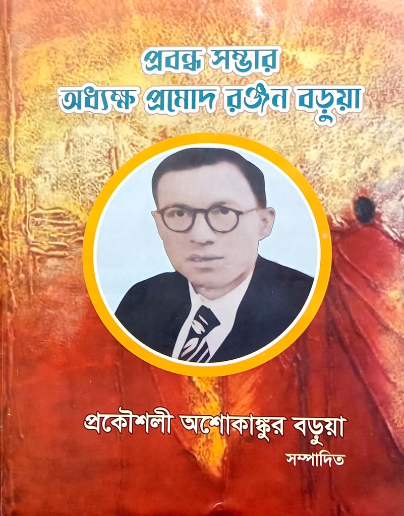 প্রবন্ধ সম্ভার অধ্যক্ষ প্রমোদ রঞ্জন বড়ুয়া