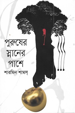 পুরুষের স্নানের পাশে