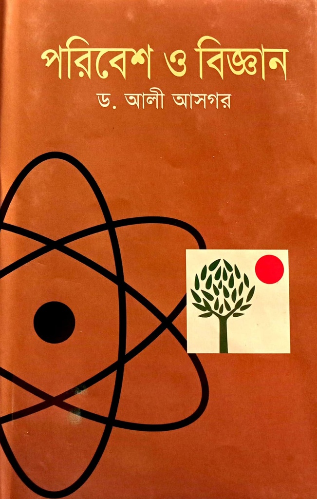 পরিবেশ ও বিজ্ঞান