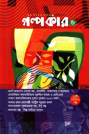 গল্পকার (নভেম্বর ২০২২)