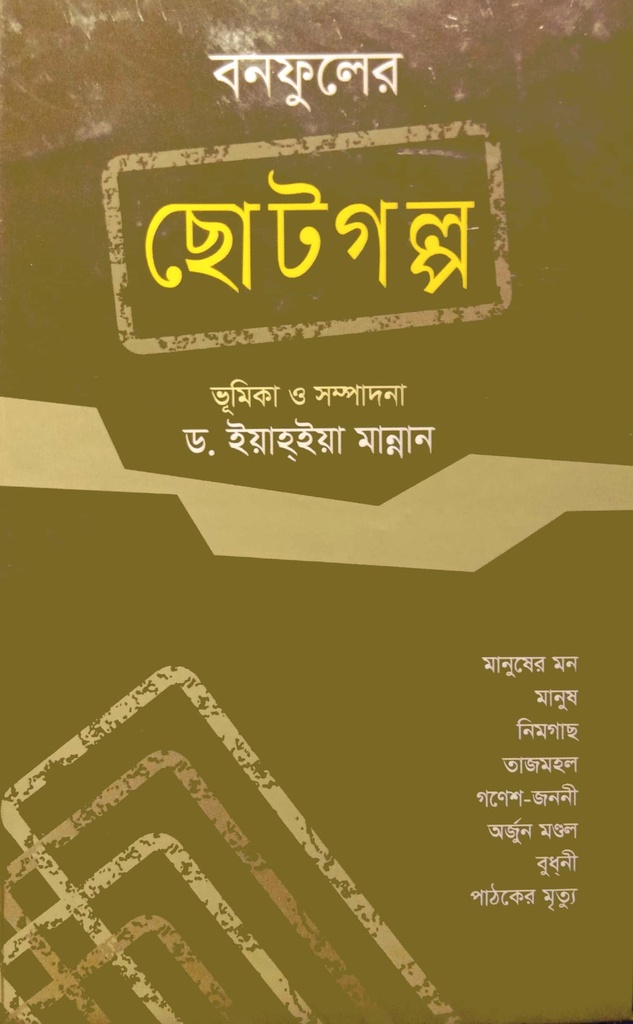 বনফুলের ছোটগল্প