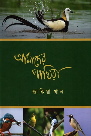আমাদের পাখিরা