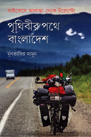 পৃথিবীর পথে বাংলাদেশ: সাইকেলে আলাস্কা থেকে টরোন্টো