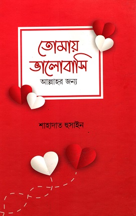 তোমায় ভালোবাসি আল্লাহর জন্য