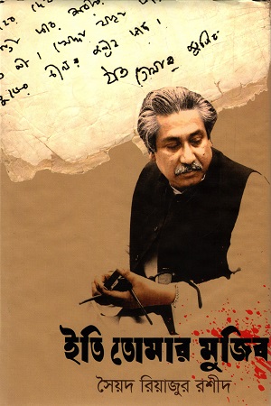 ইতি তোমার মুজিব