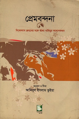 প্রেমবন্দনা-নিকোলাস ত্রুয়নের সঙ্গে আঁলা বাদিয়ুর কথোপকথন