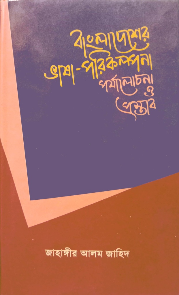 বাংলাদেশের ভাষা-পরিকল্পনা পর্যালোচনা ও প্রস্তাব