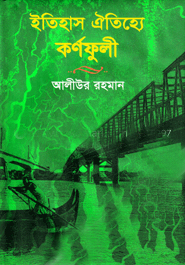 ইতিহাস ঐতিহ্যে কর্ণফুলী