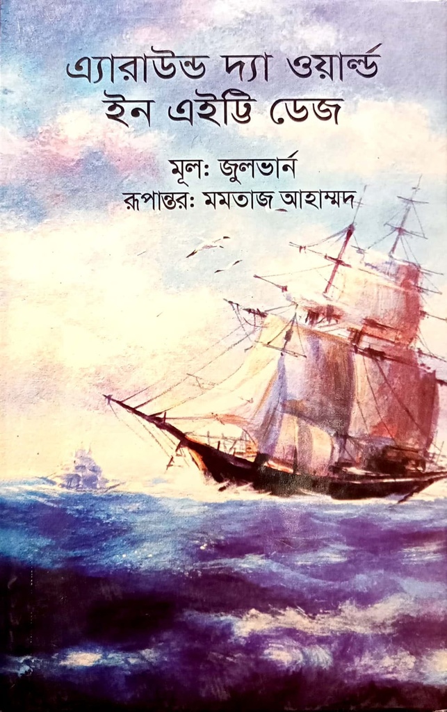 এ্যারাউন্ড দ্যা ওয়ার্ল্ড ইন এইট্টি ডেজ