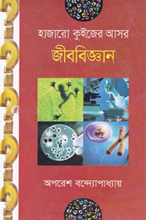 হাজারো কুইজের আসর - জীববিজ্ঞান