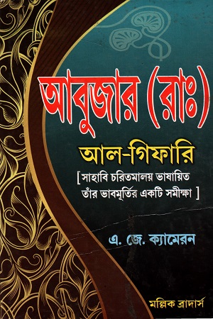আবুজার (রাঃ) আল-গিফারি