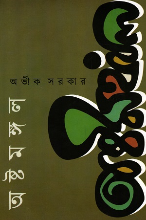 অষ্টমঙ্গল