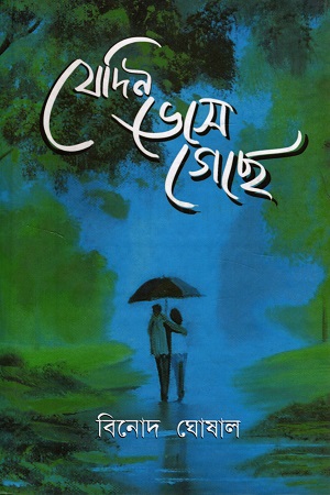 যেদিন ভেসে গেছে