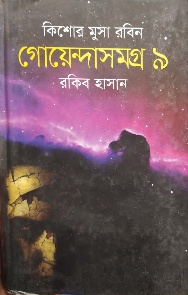 কিশোর মুসা রবিন গোয়েন্দাসমগ্র - ৯