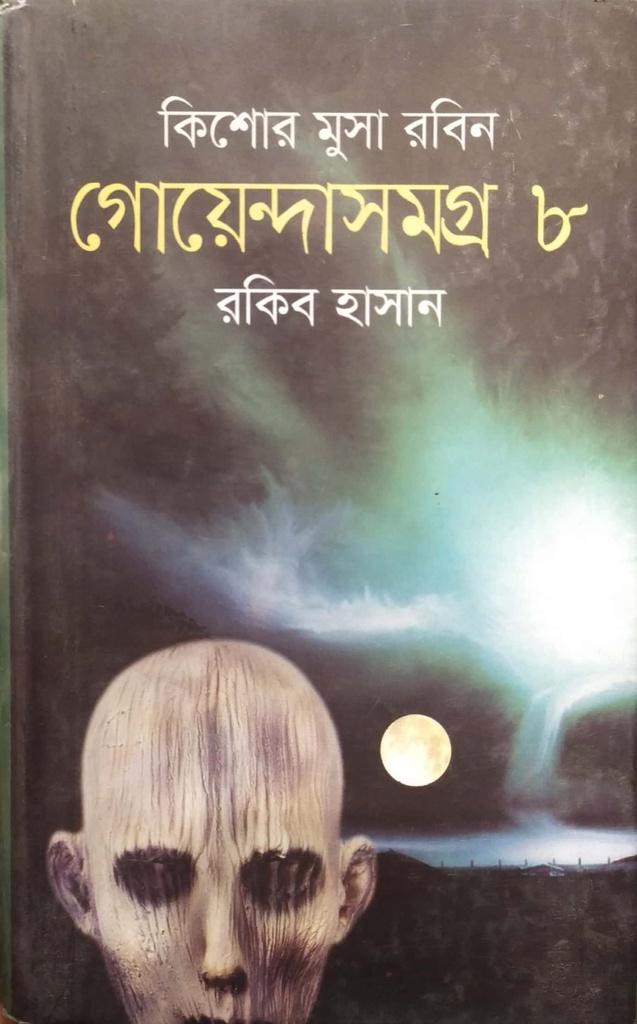 কিশোর মুসা রবিন গোয়েন্দাসমগ্র - ৮